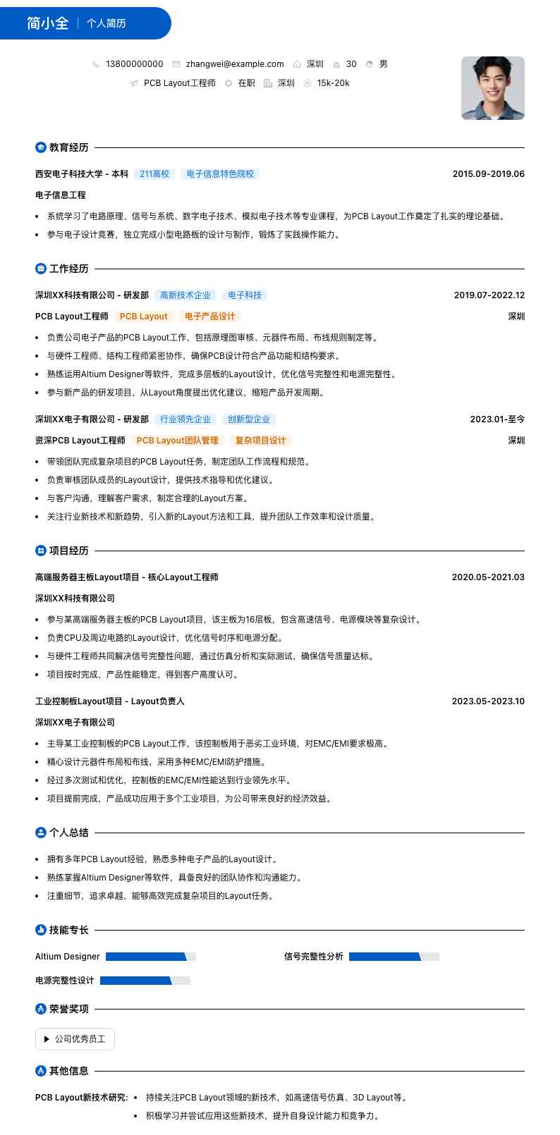 PCB Layout工程师简历模板