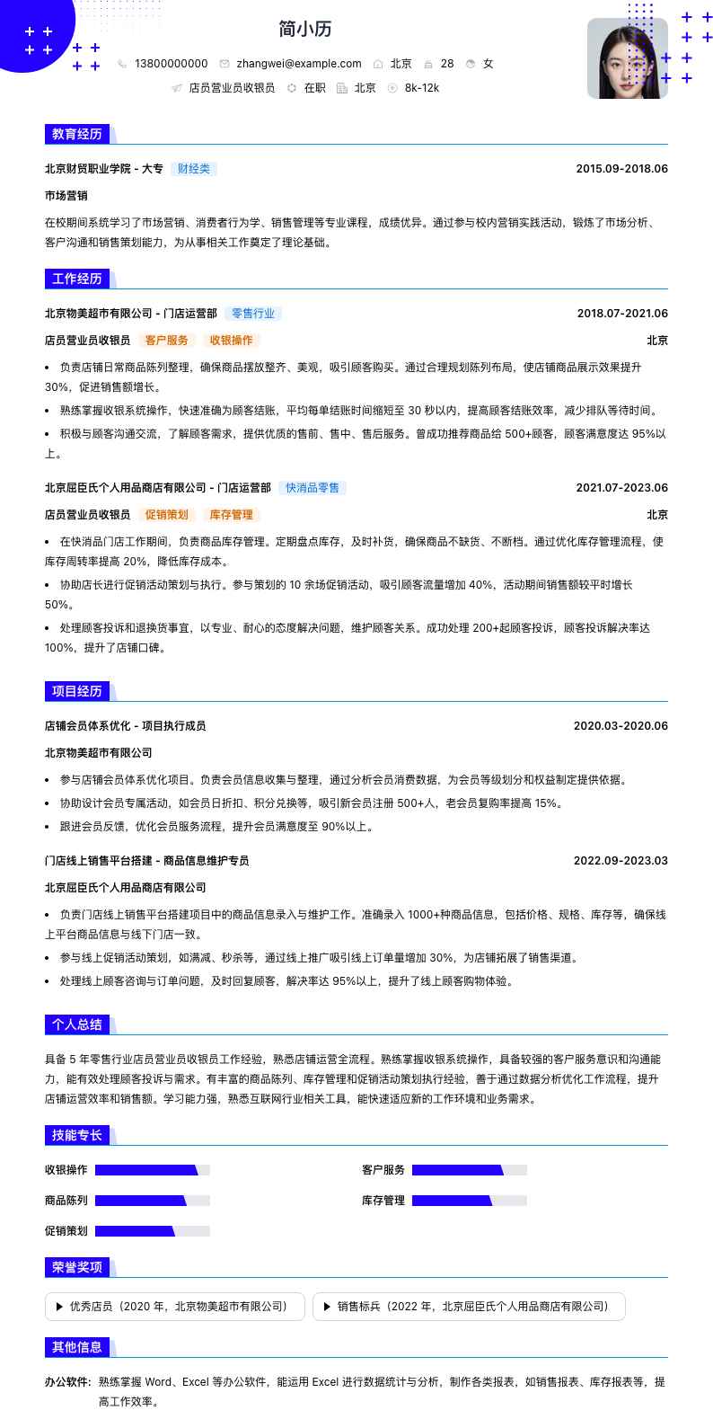 店员营业员收银员简历模板