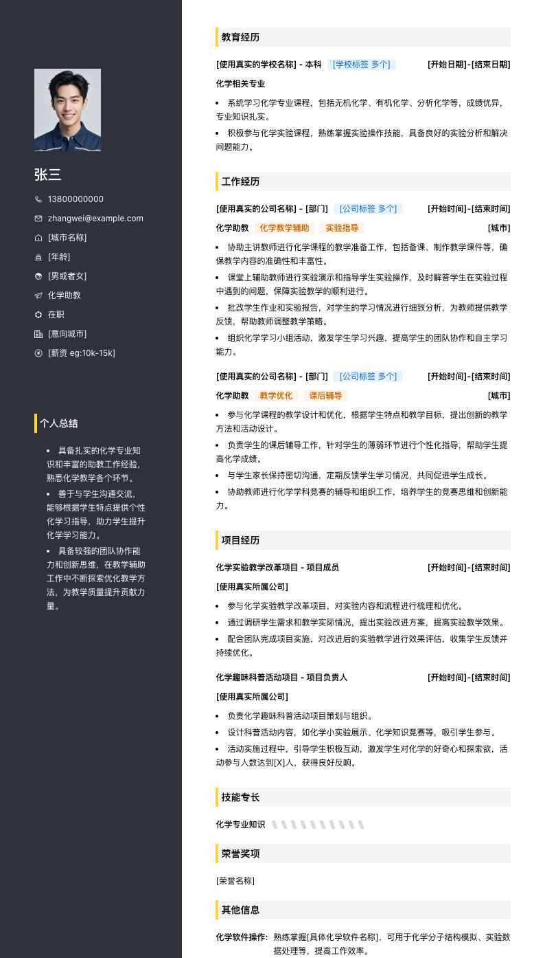 化学助教简历模板