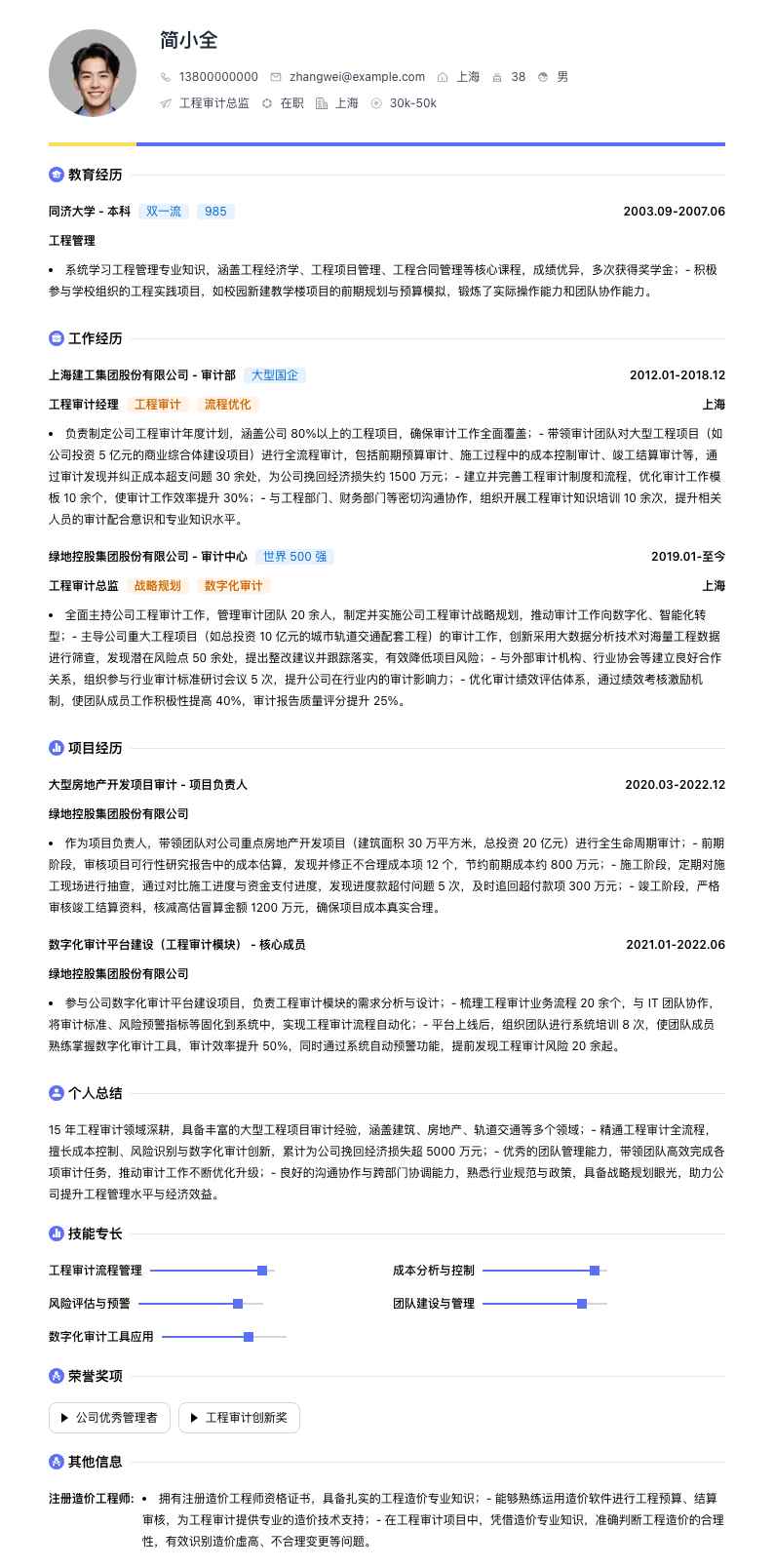 工程审计总监简历模板