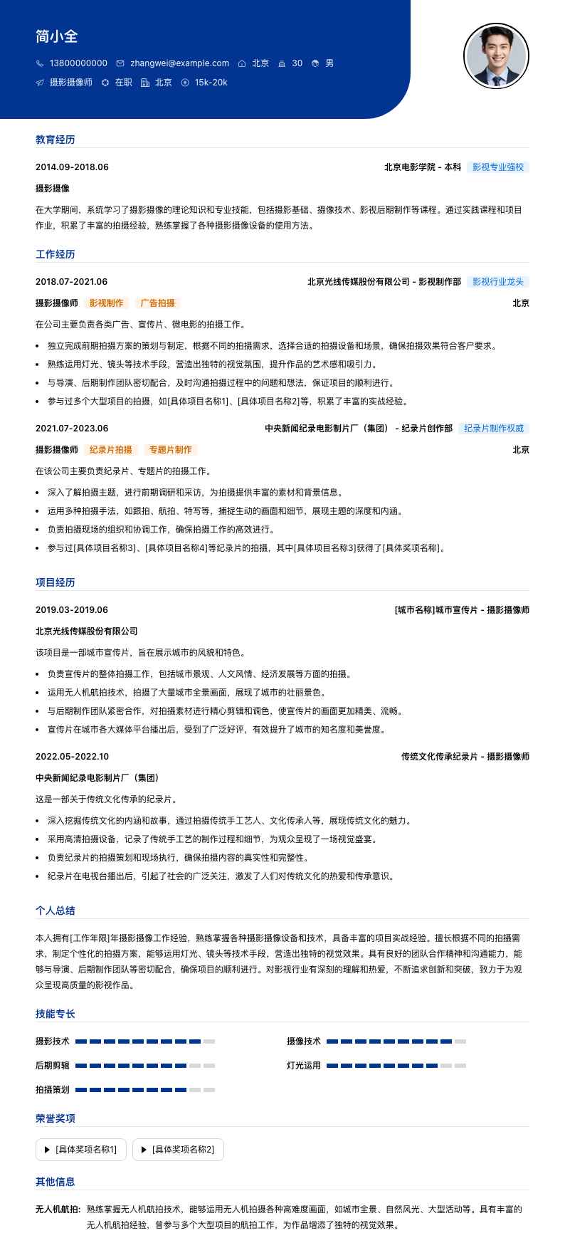 摄影摄像师简历模板