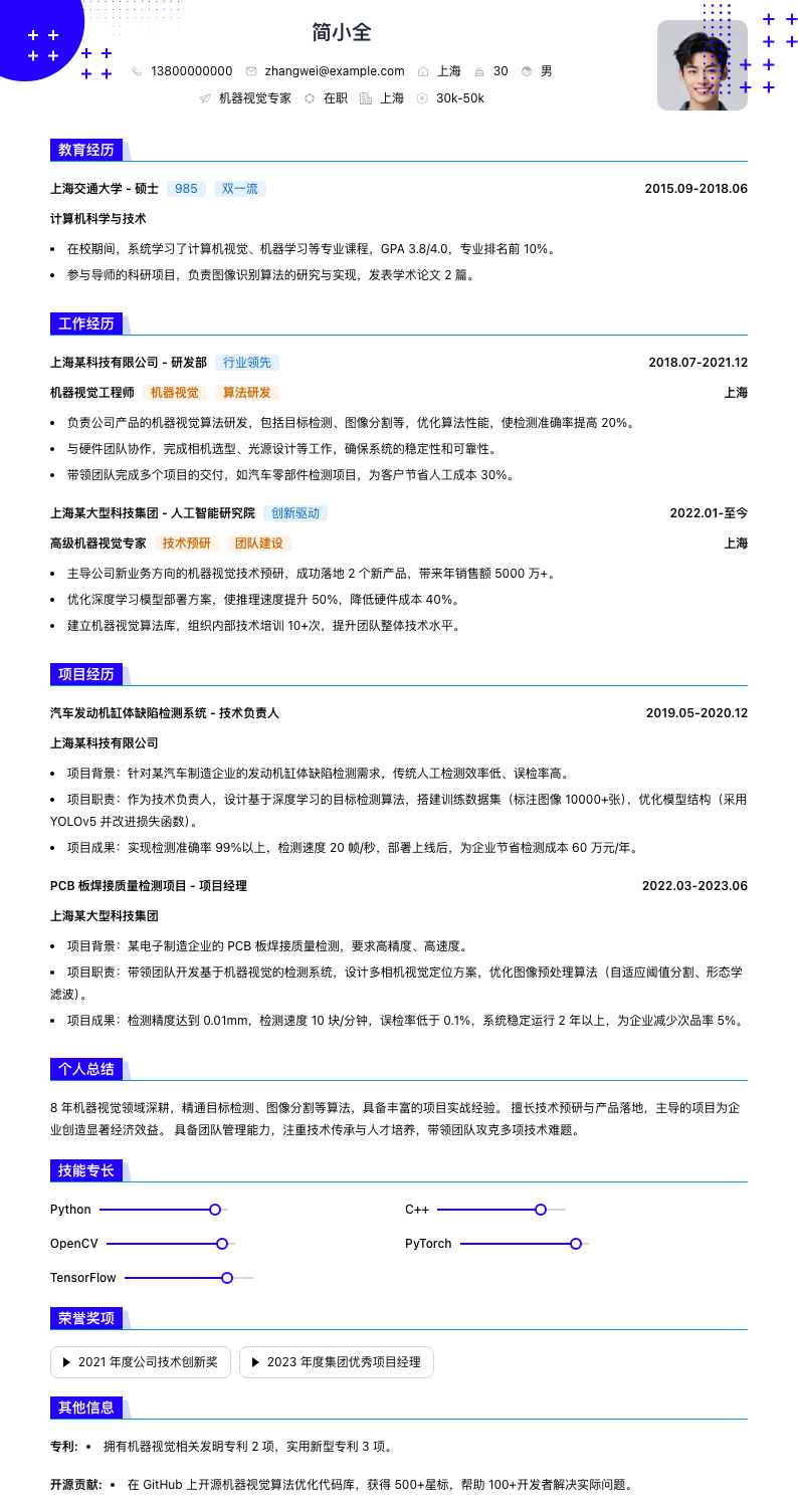 机器视觉专家简历模板