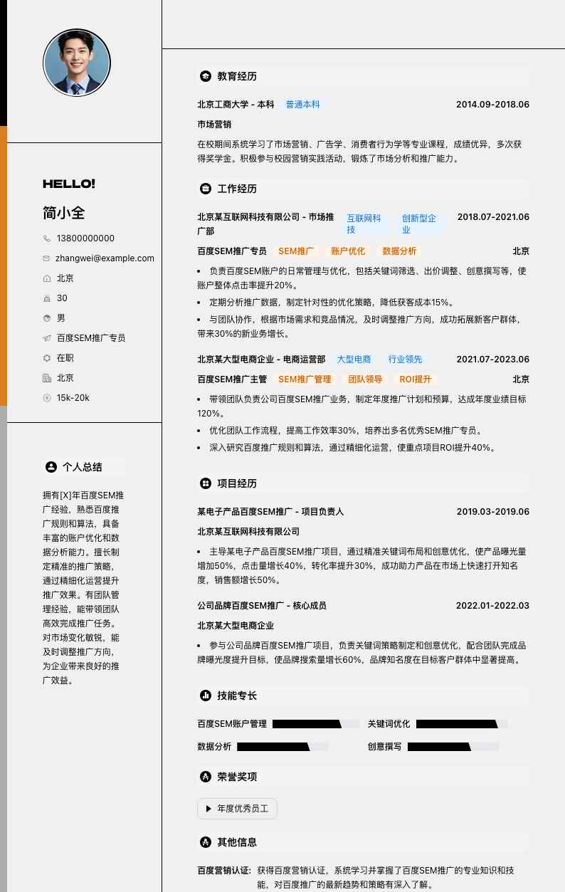 百度SEM推广专员简历模板