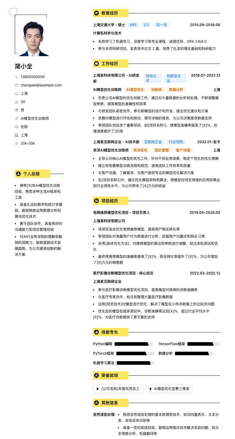 AI模型优化训练师简历模板