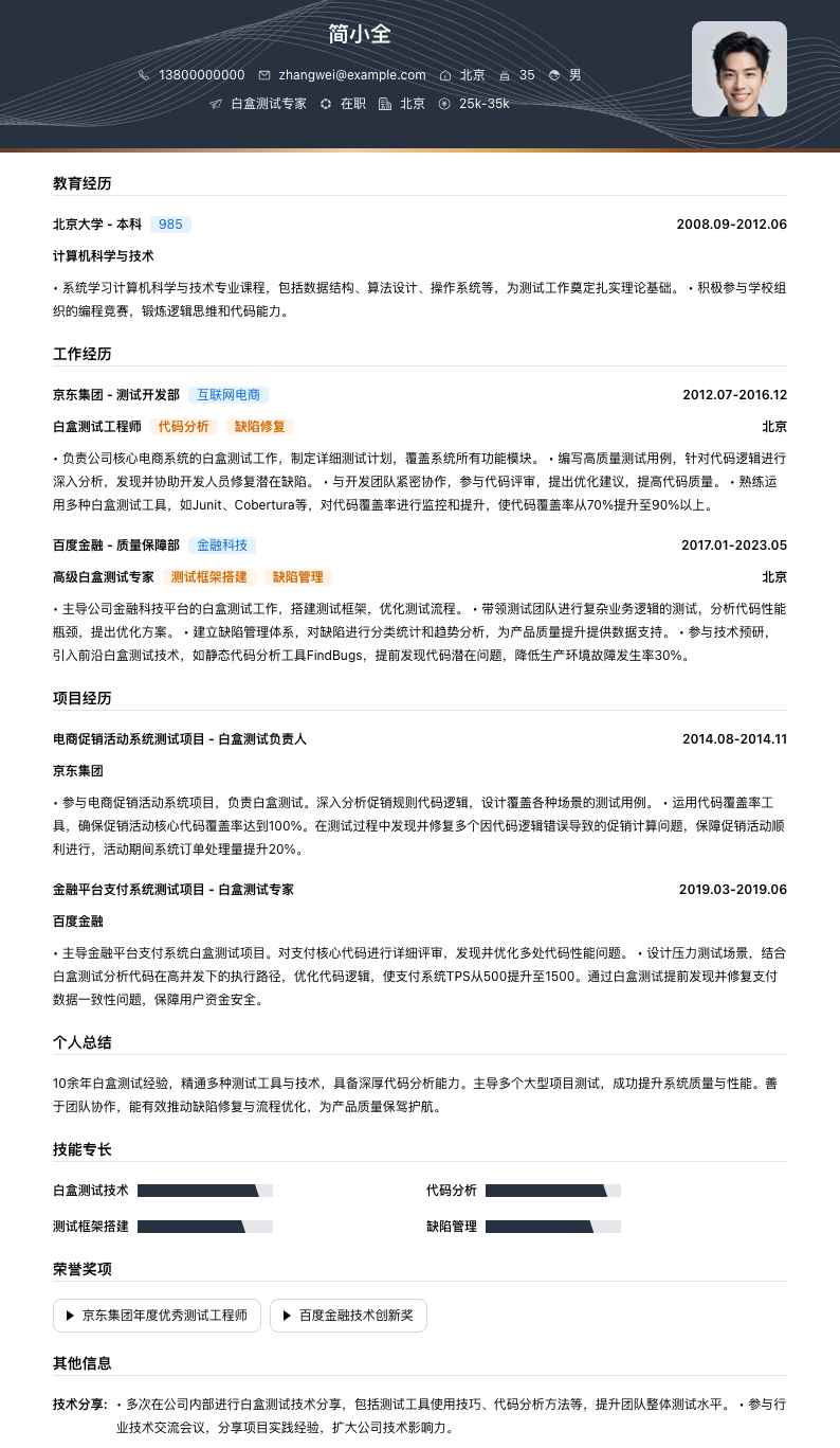 白盒测试专家简历模板