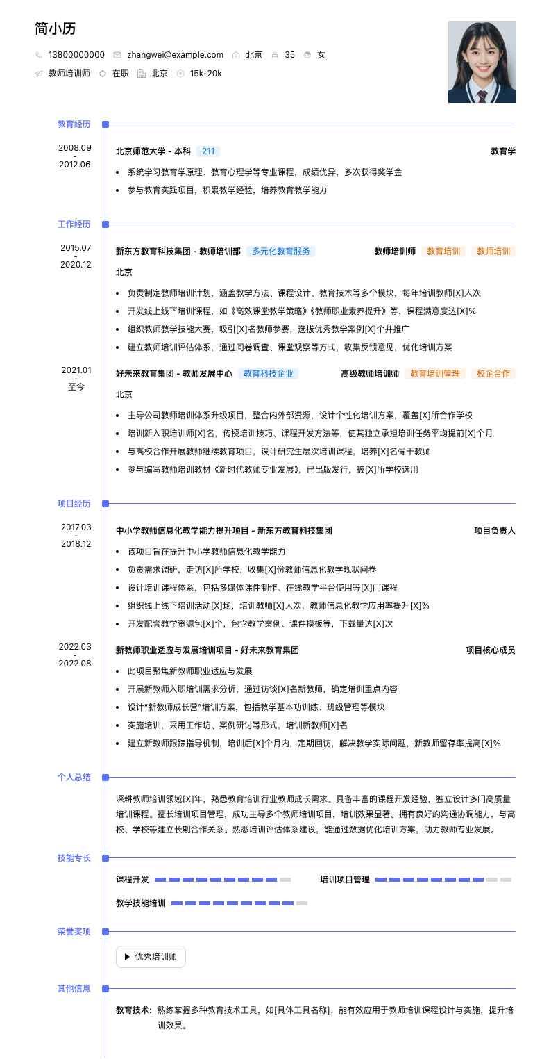 教师培训师简历模板