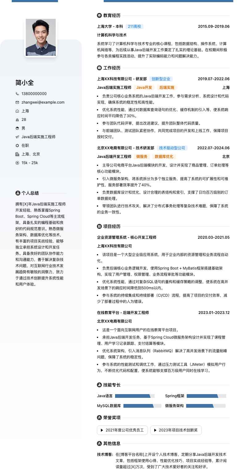 java后端实施工程师简历模板