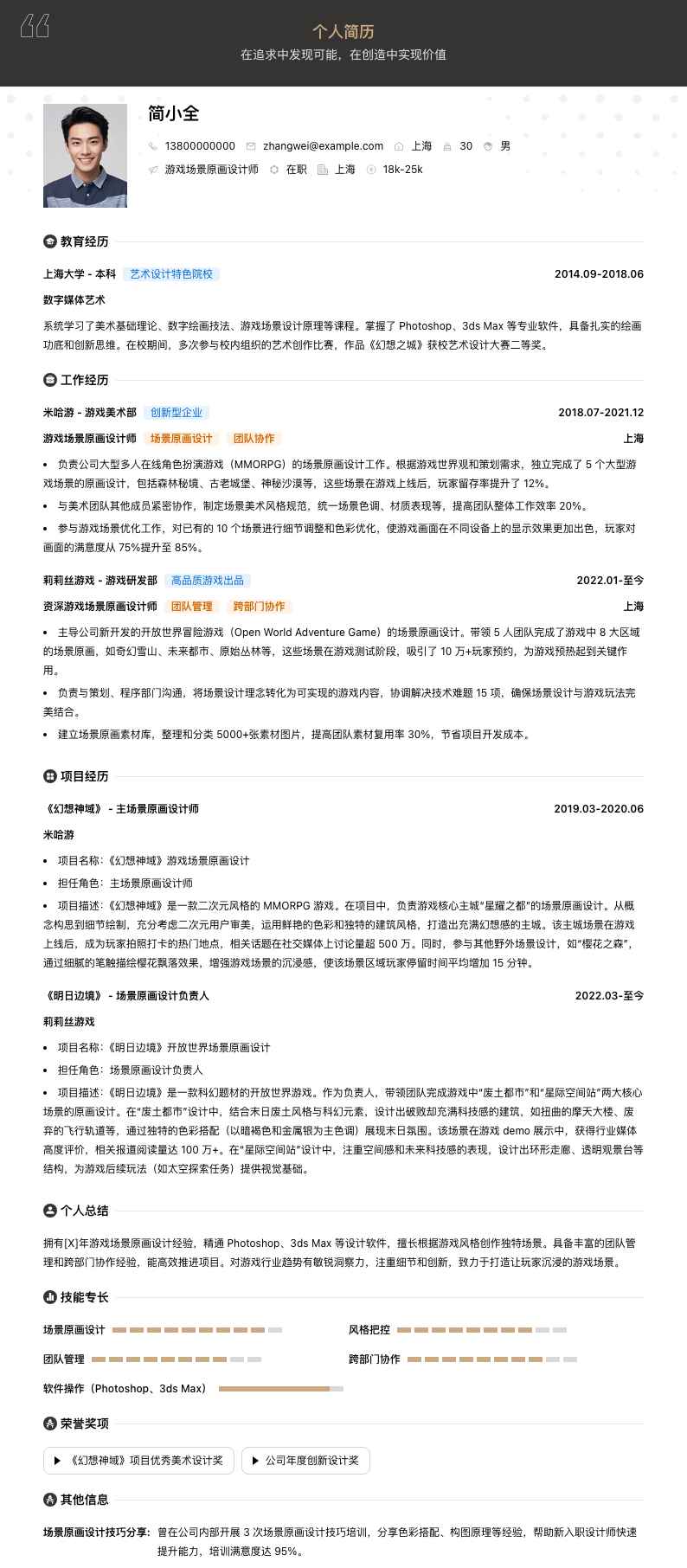 游戏场景原画设计师简历模板