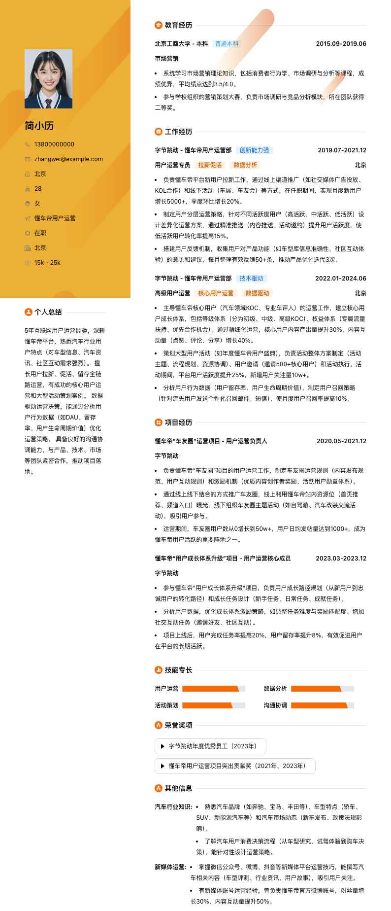 懂车帝用户运营简历模板