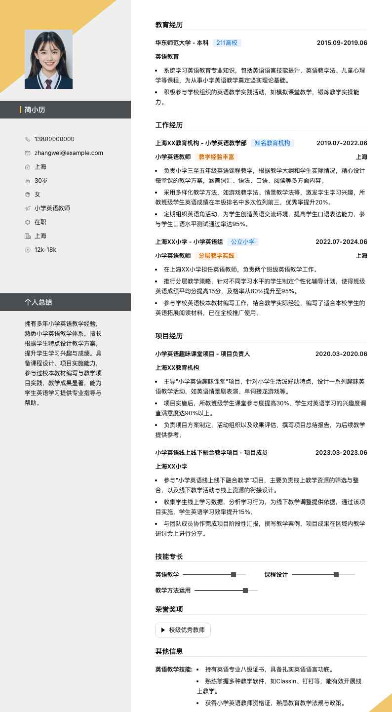 小学英语教师简历模板
