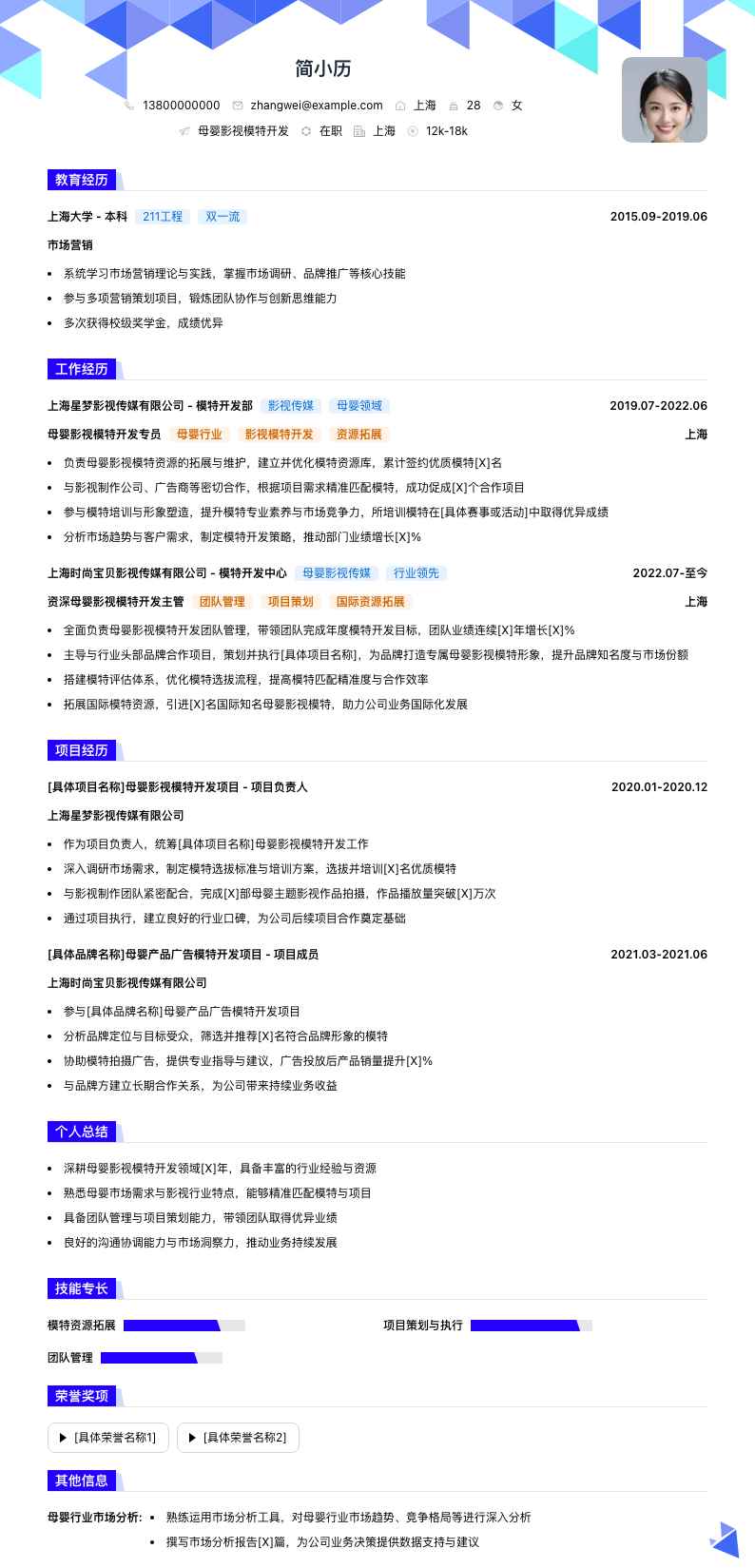 母婴影视模特简历模板
