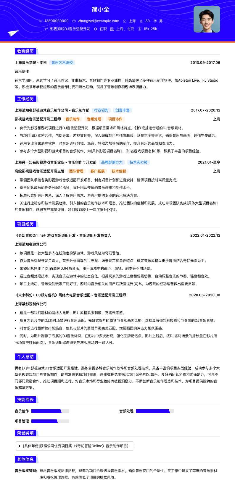影视游戏DJ音乐适配简历模板