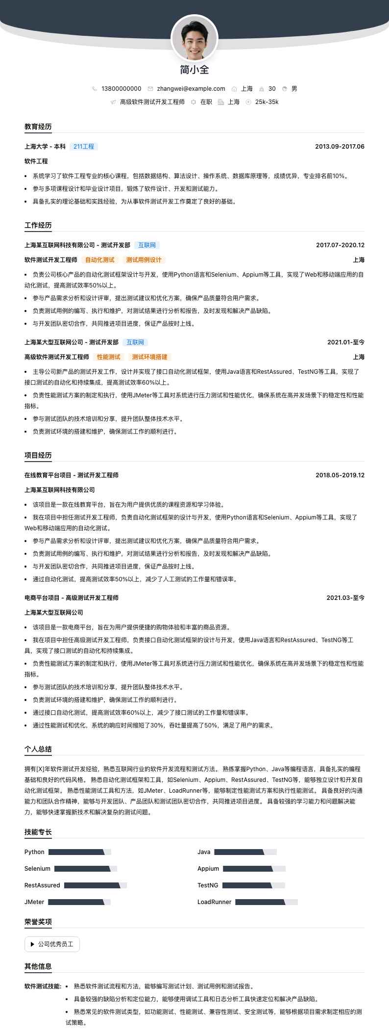 高级软件测试开发工程师简历模板