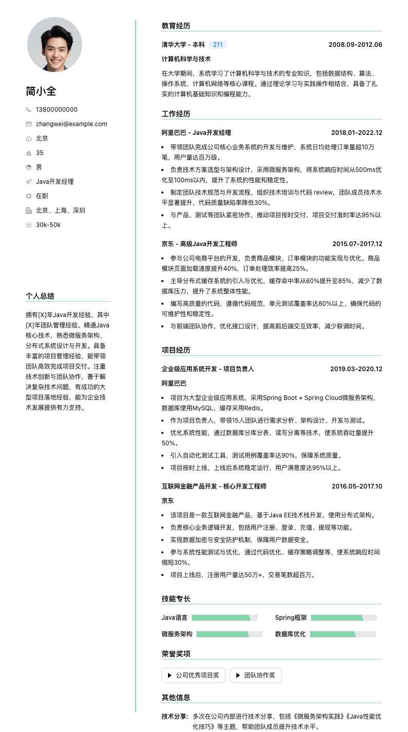 java经理简历模板