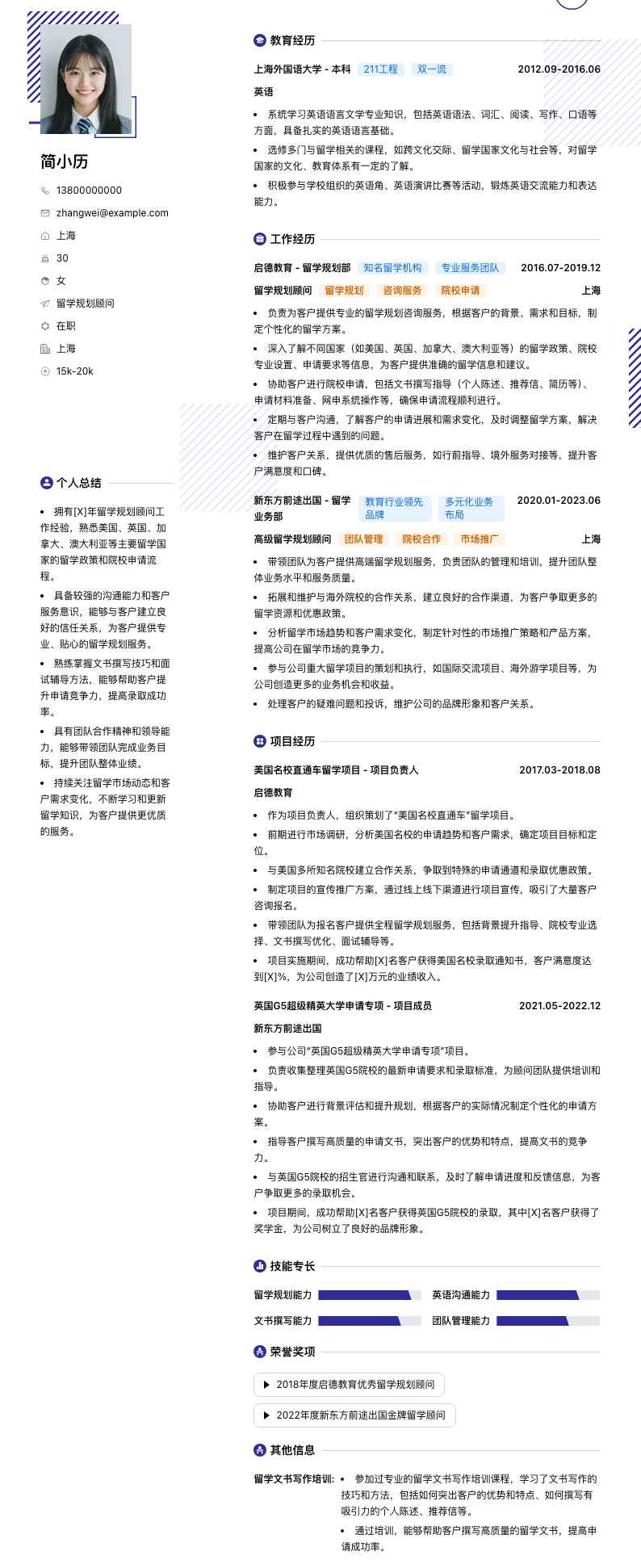 留学规划顾问简历模板