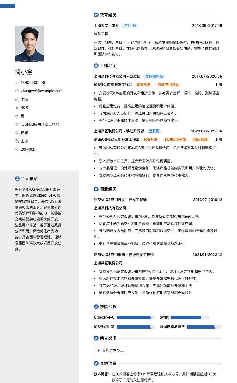 iOS移动应用开发简历模板