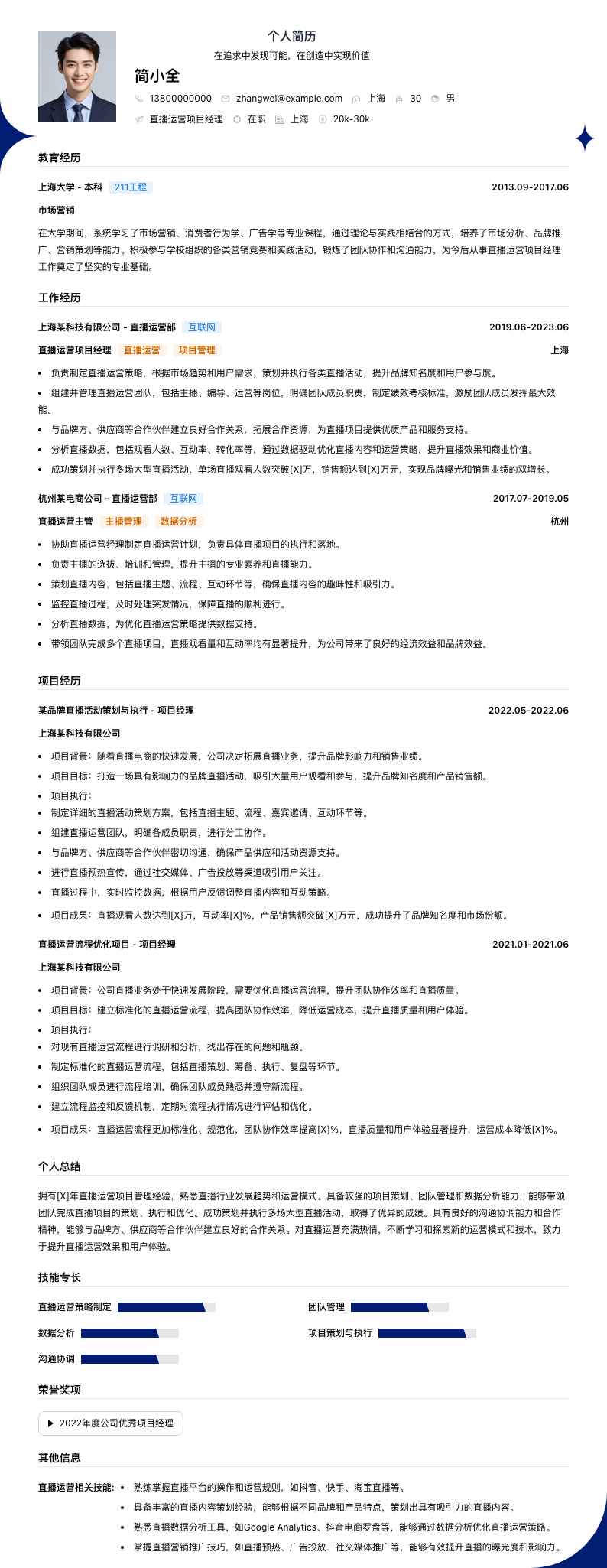 直播运营项目经理简历模板