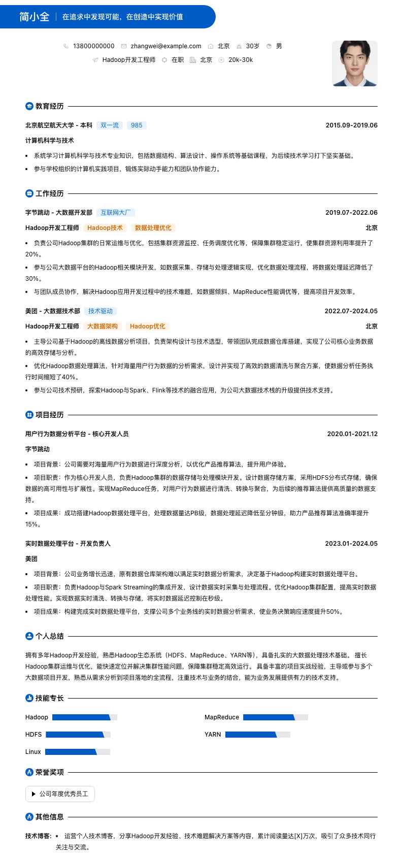 hadoop简历模板