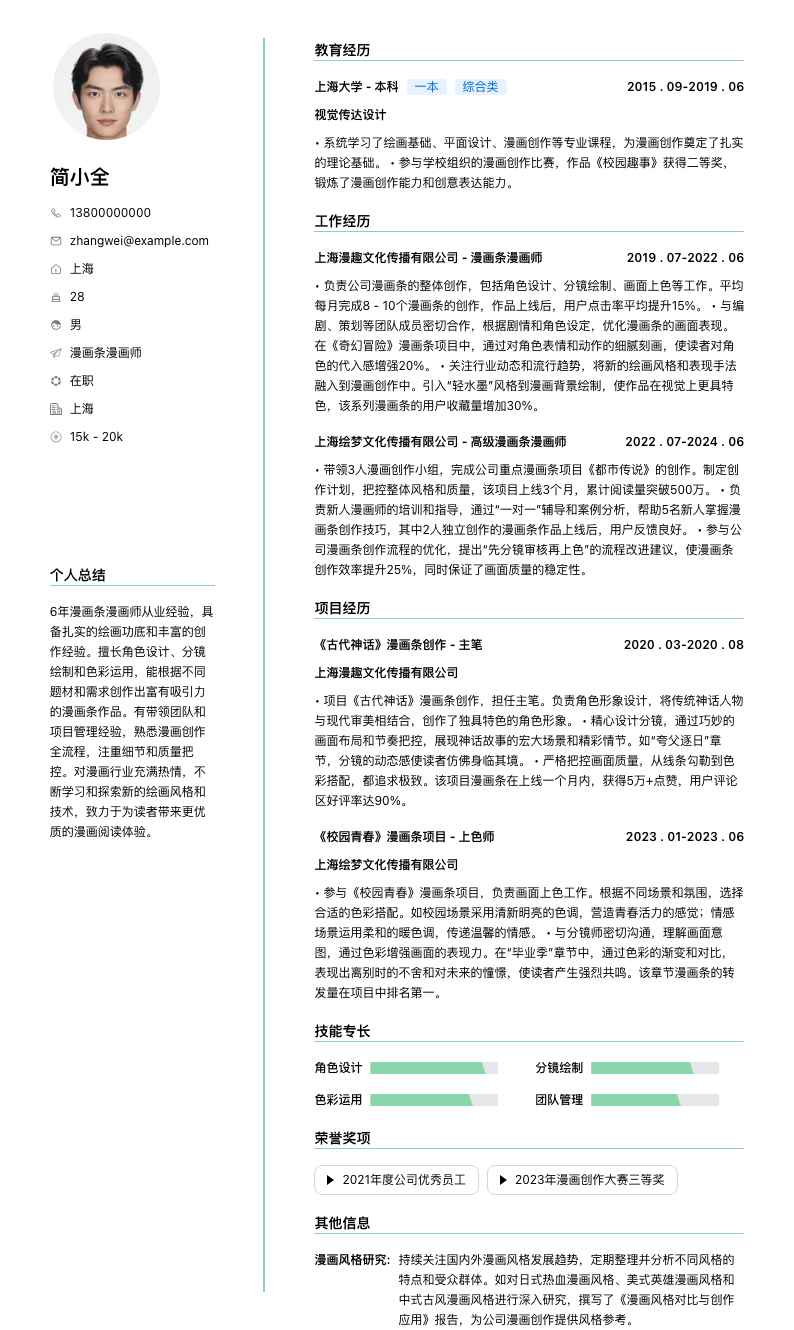 漫画条漫画师简历模板