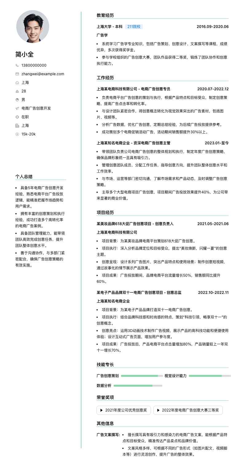 电商广告创意简历模板