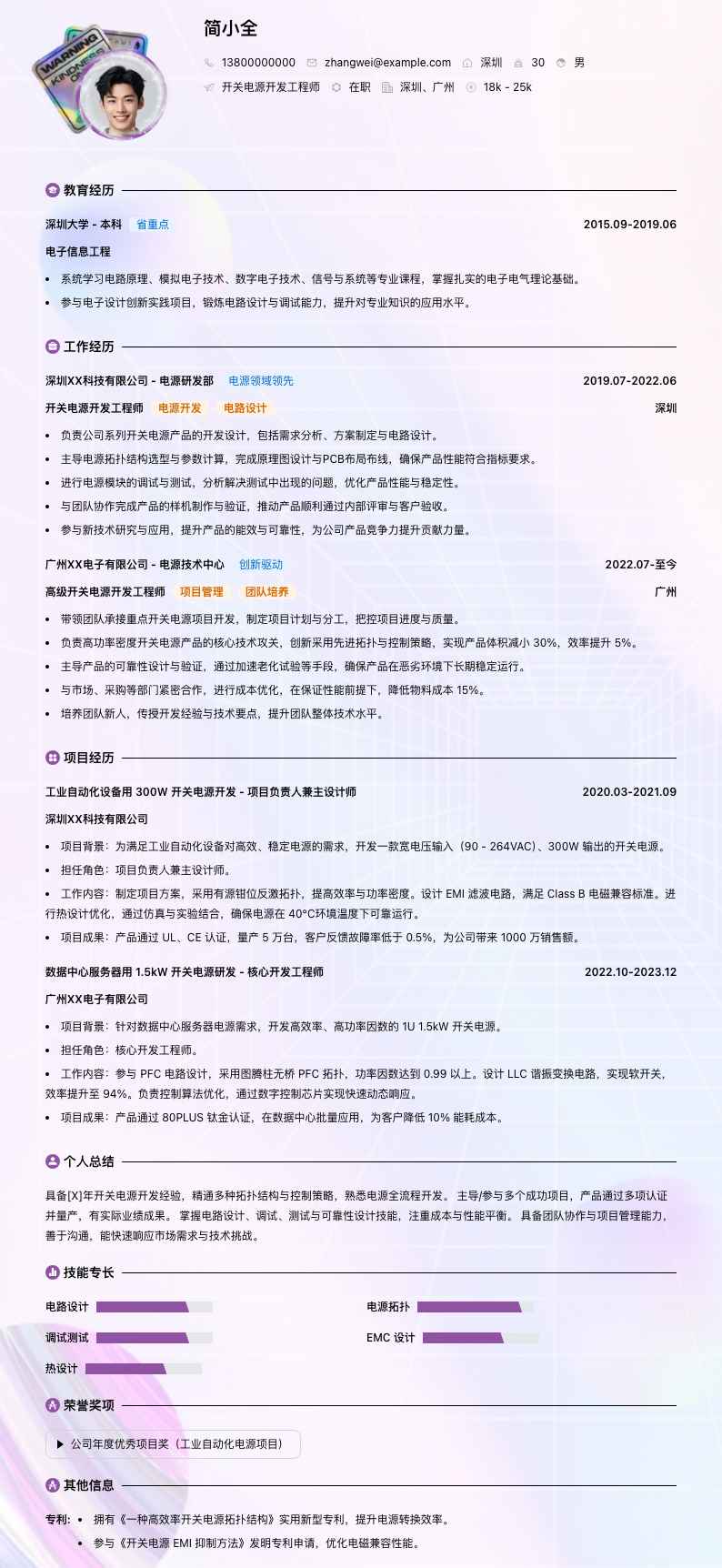 开关电源开发工程师简历模板