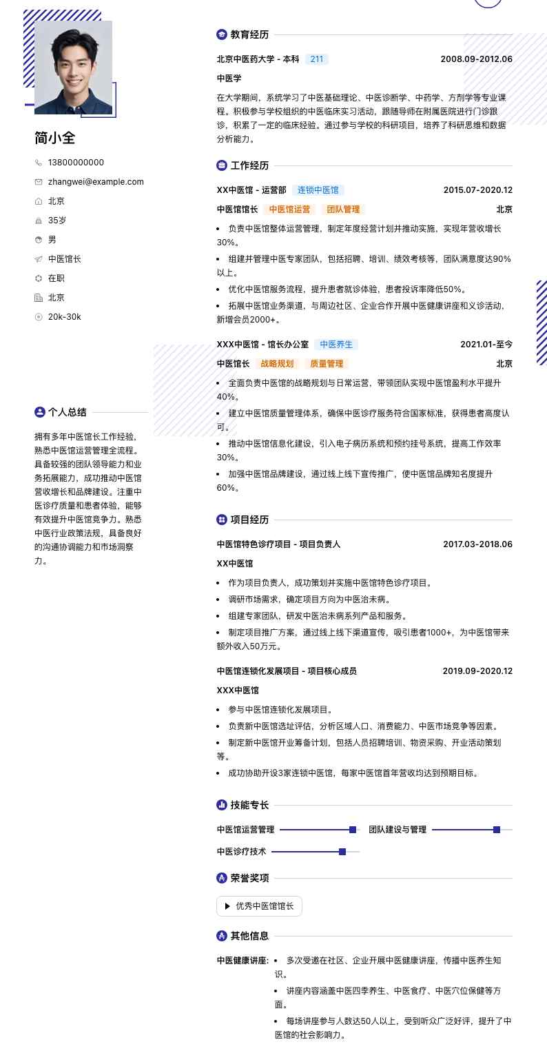 中医馆长简历模板