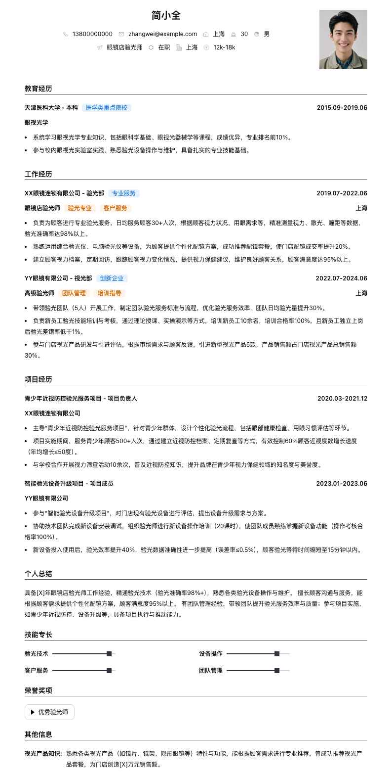 眼镜店验光师简历模板