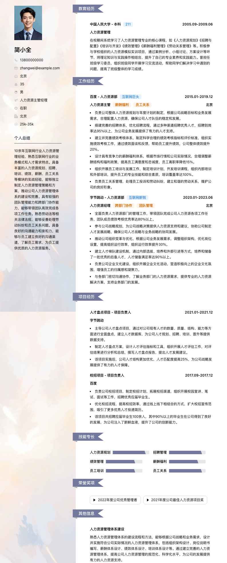 人力资源主管经理简历模板