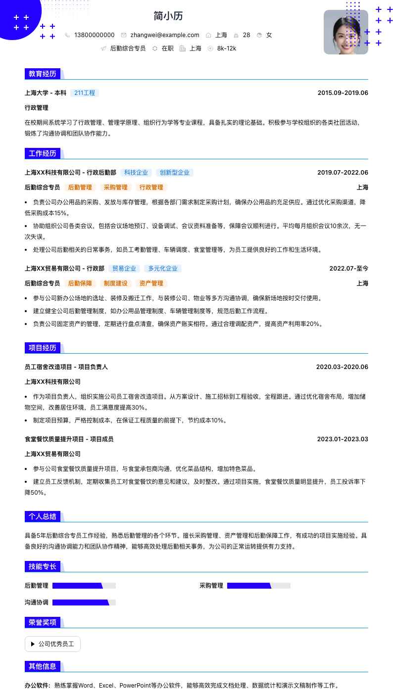 后勤综合专员简历模板