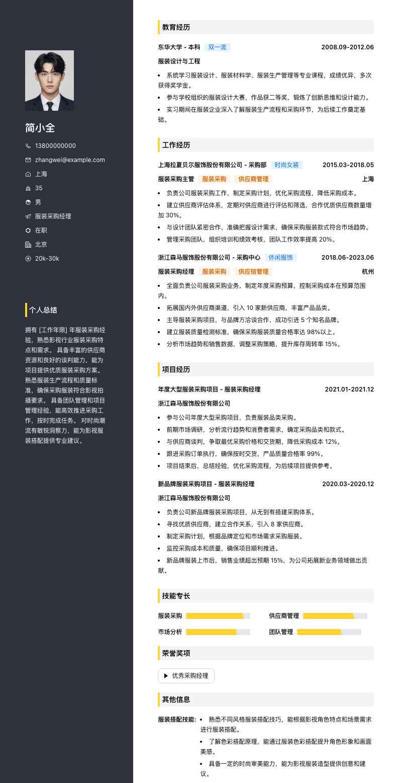 服装采购经理简历模板