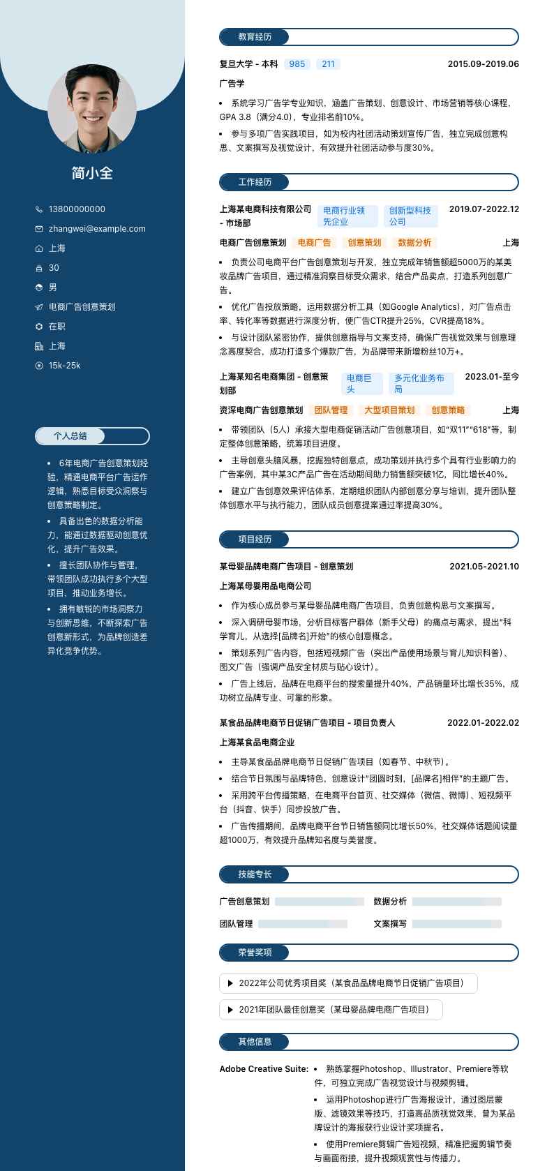 电商广告创意策划简历模板