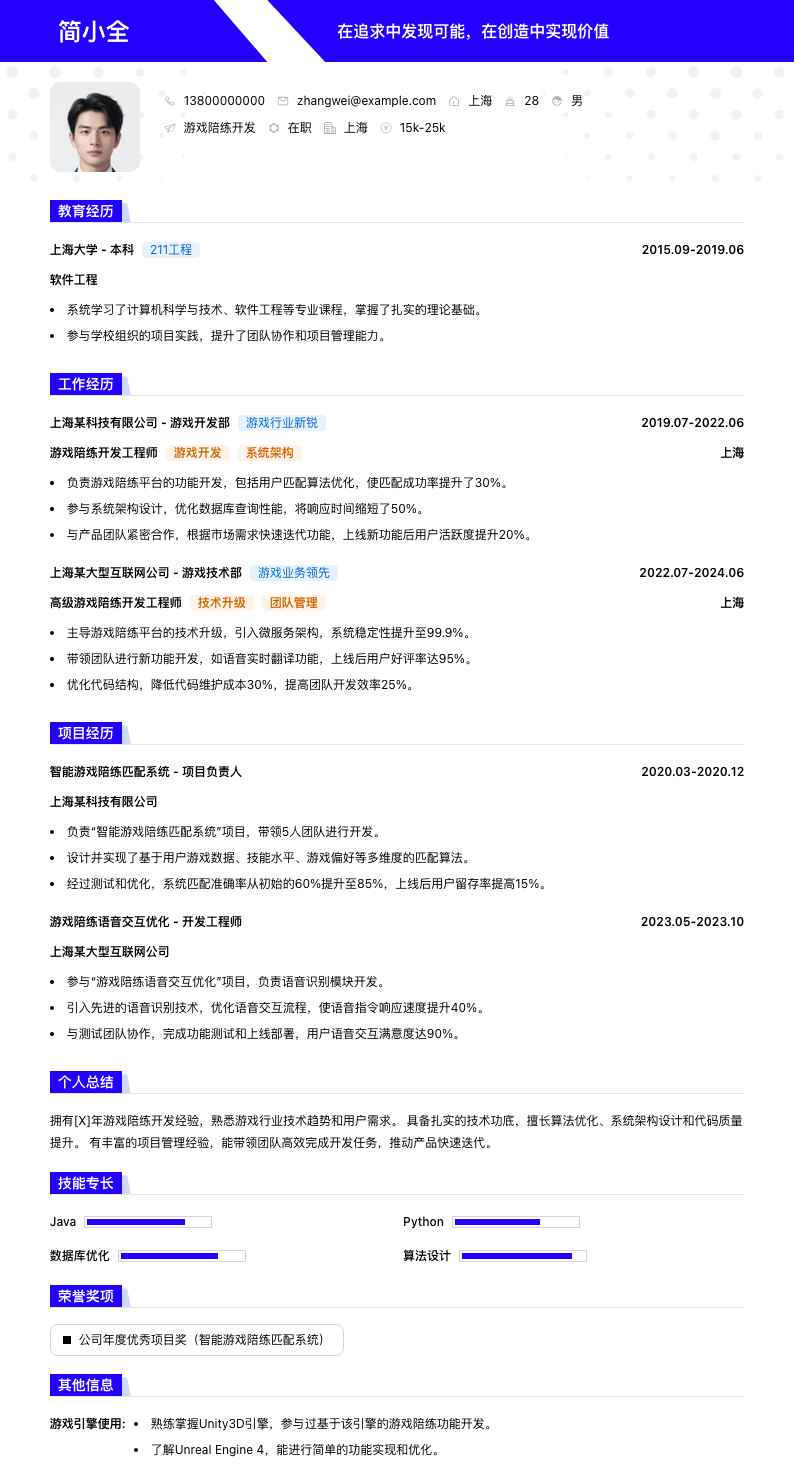 游戏陪练简历模板