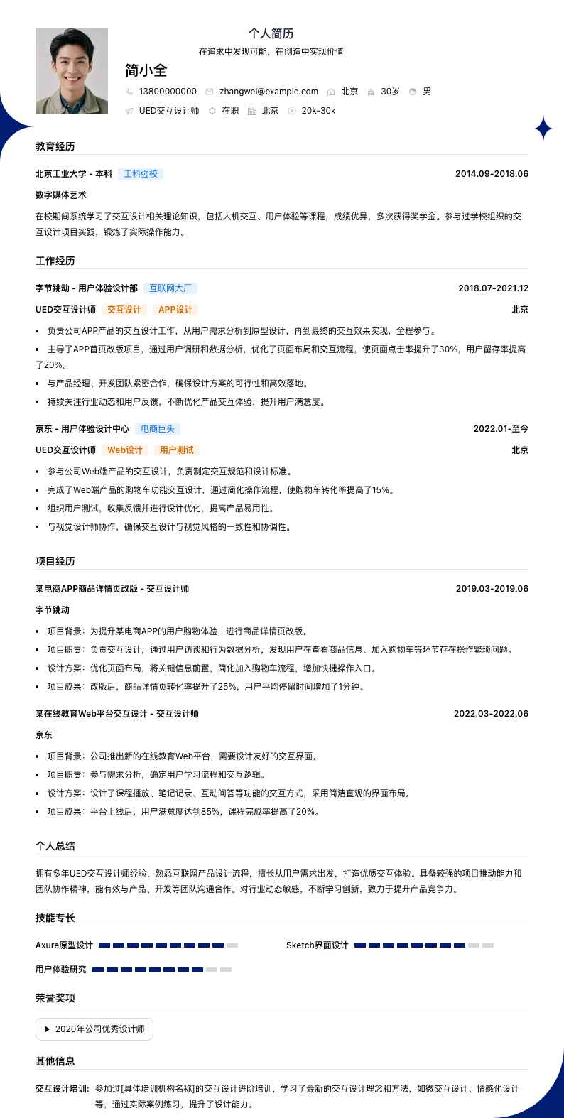 ued交互设计师简历模板