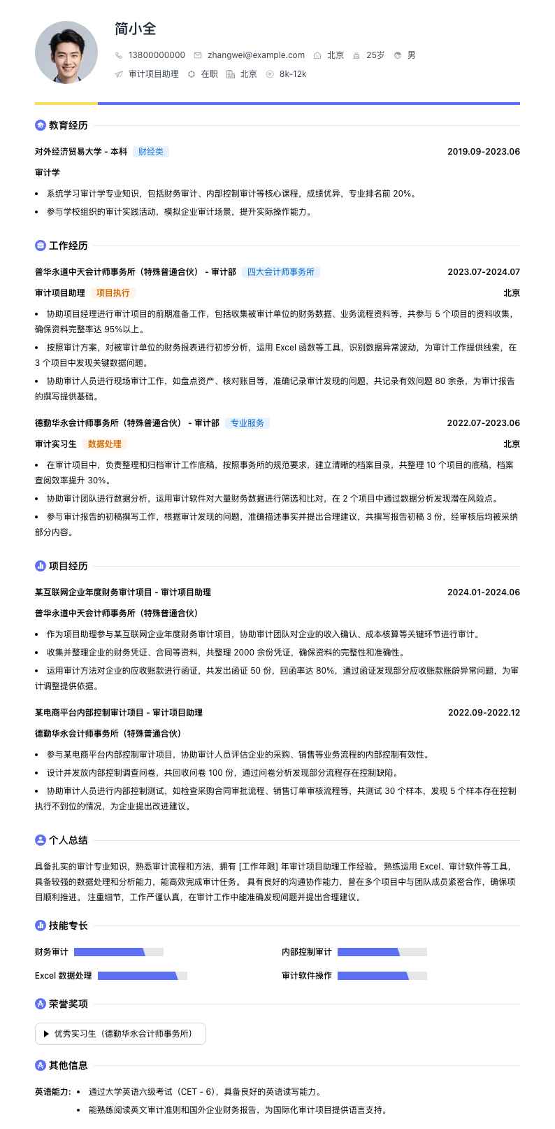 审计项目助理简历模板