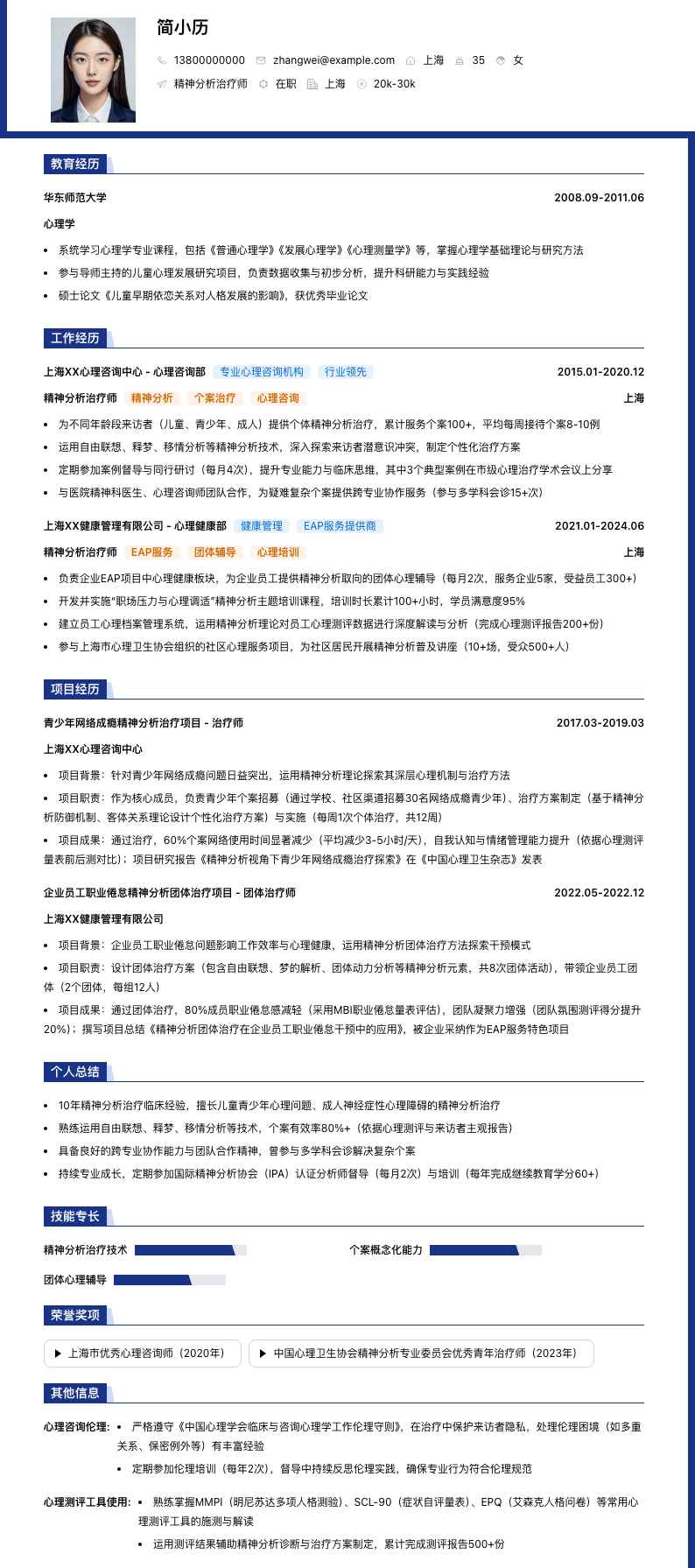 精神分析治疗师简历模板