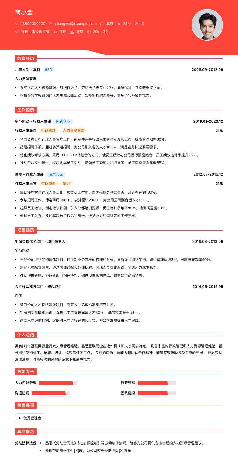 行政人事经理主管简历模板