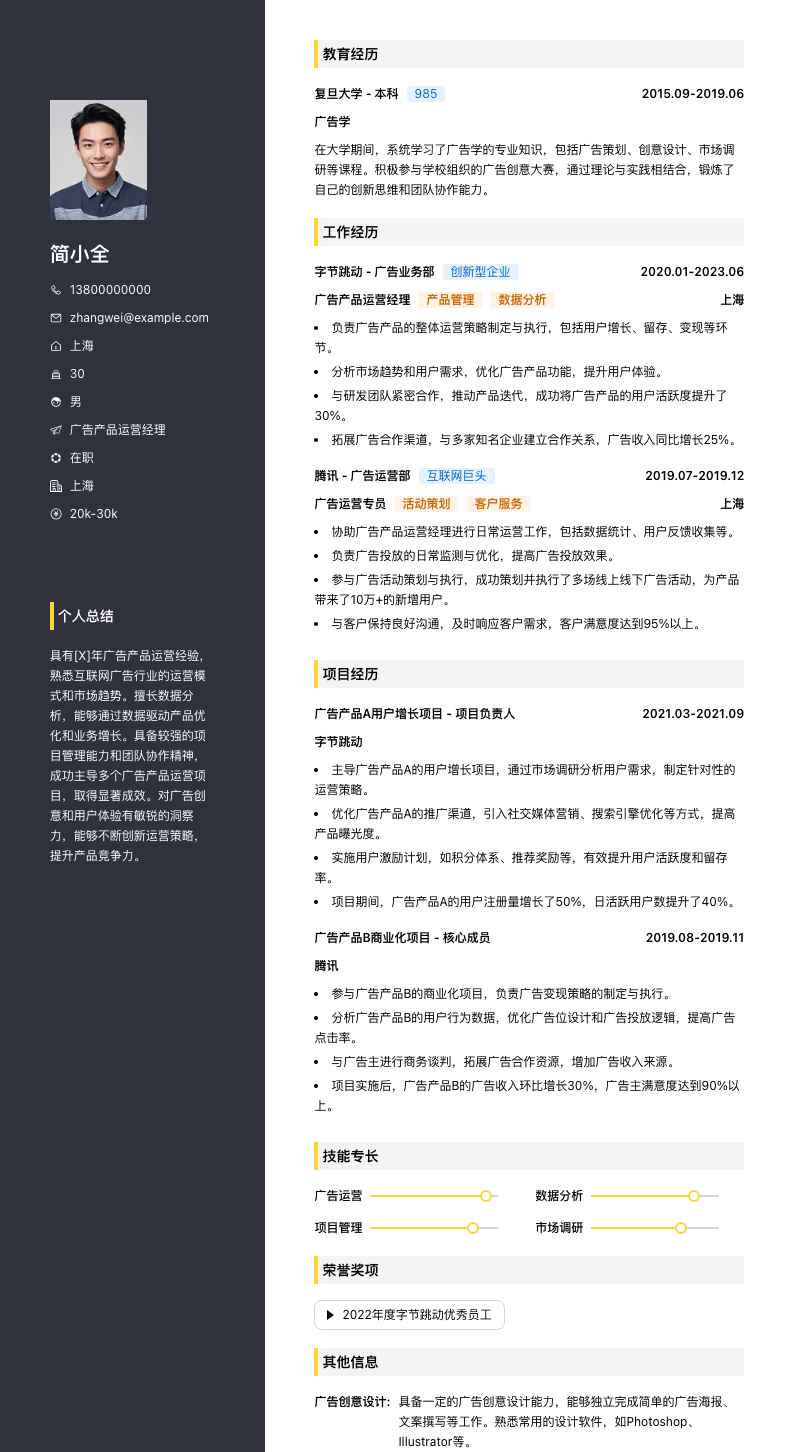 广告产品运营经理简历模板