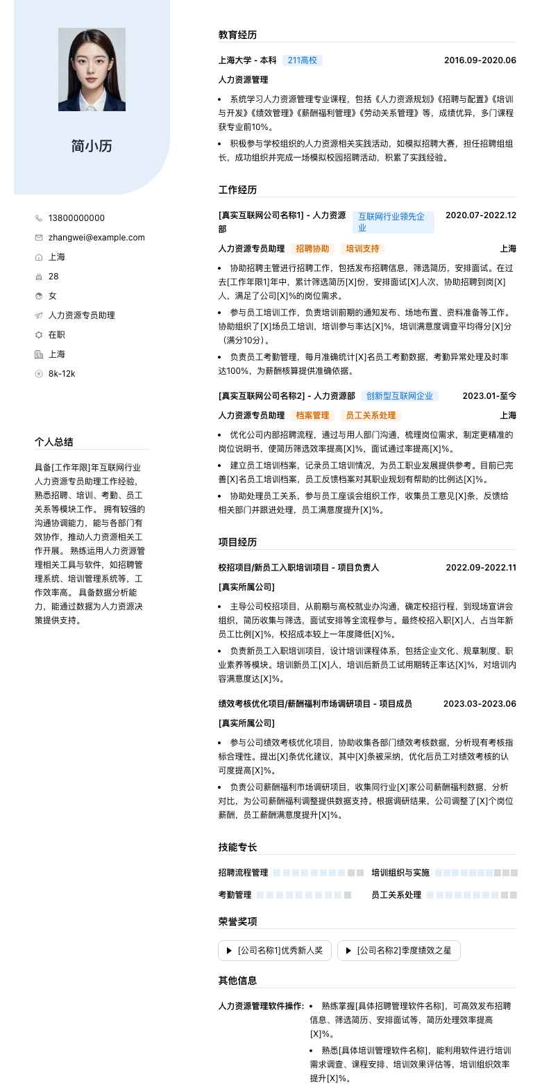 人力资源专员助理简历模板