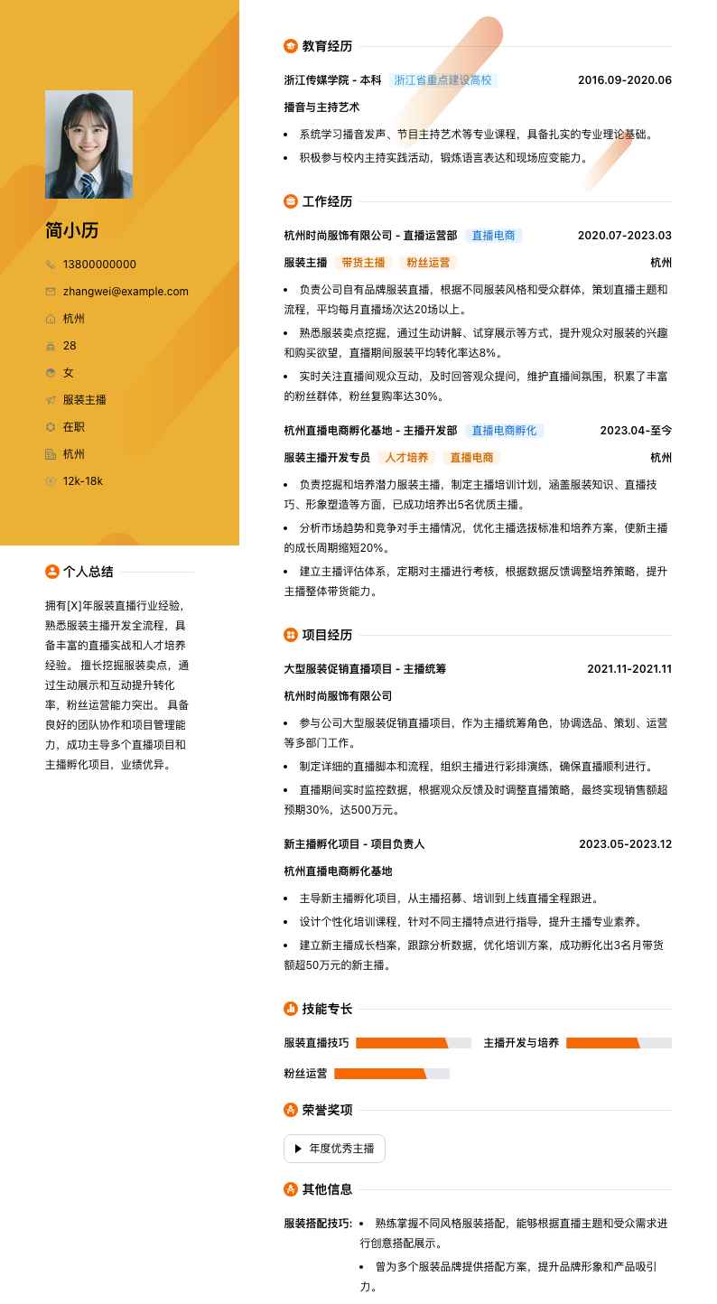 服装主播简历模板