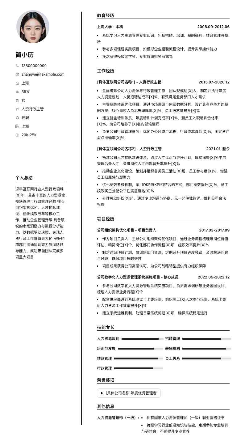 人资行政主管简历模板