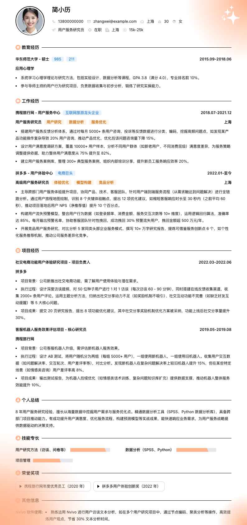 用户服务研究员简历模板