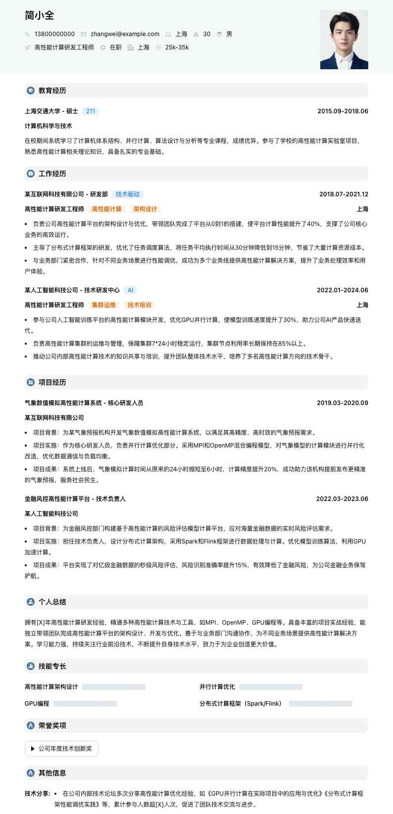 高性能计算研发工程师简历模板