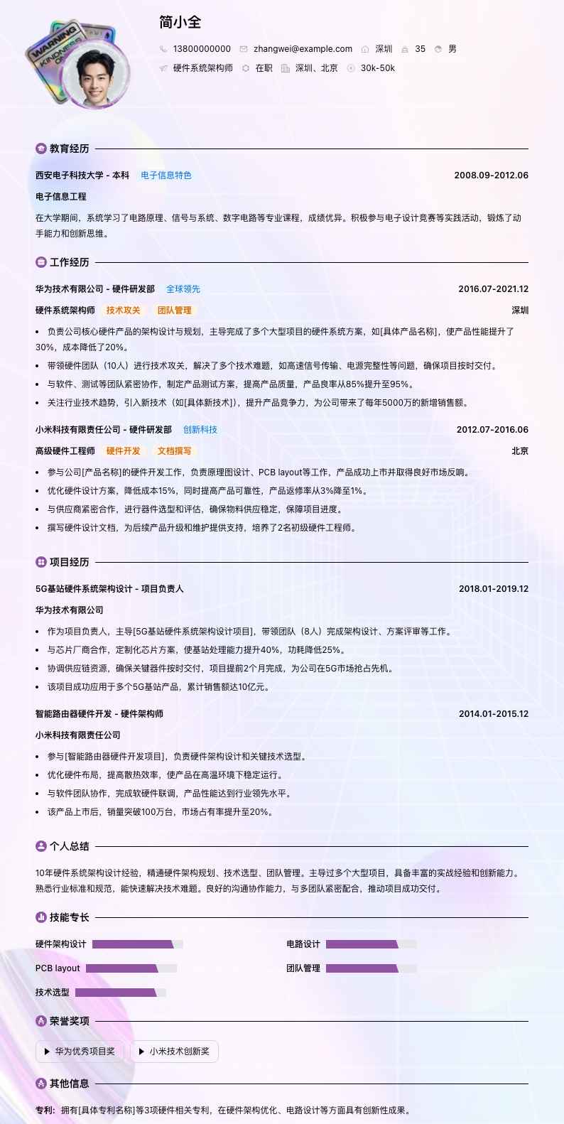 硬件系统架构师简历模板