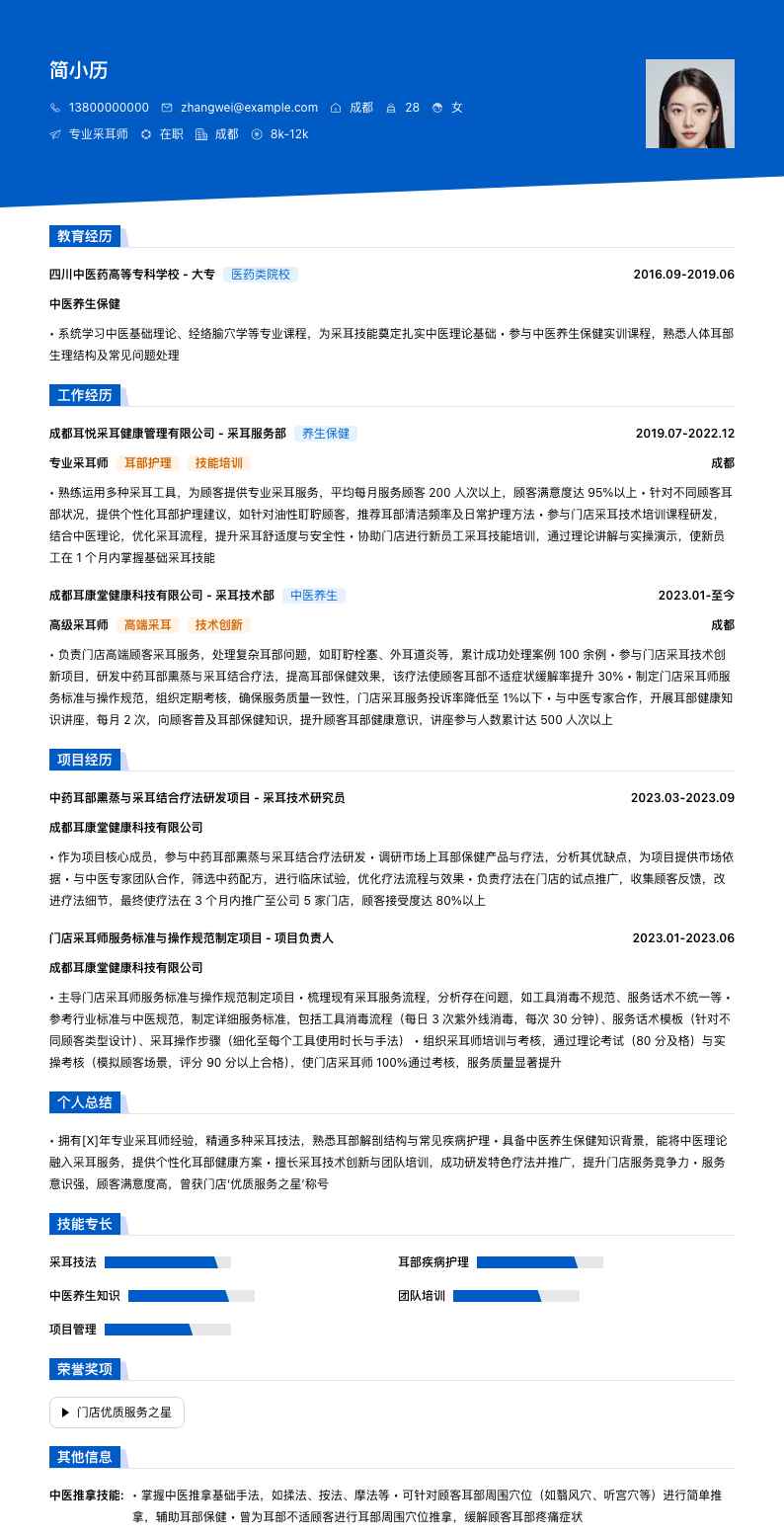 专业采耳师简历模板