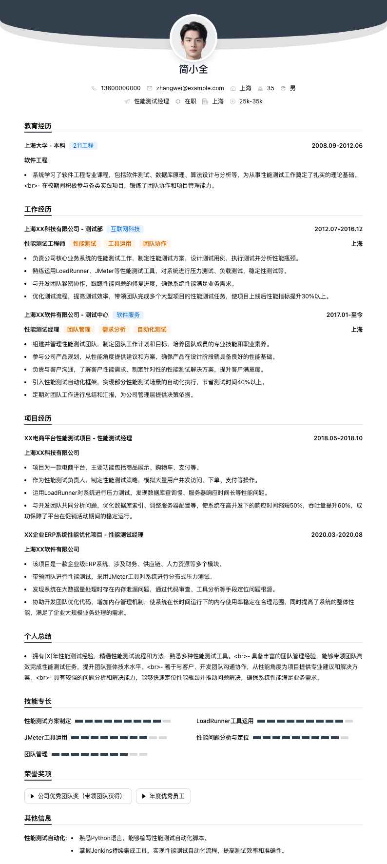 性能测试经理简历模板