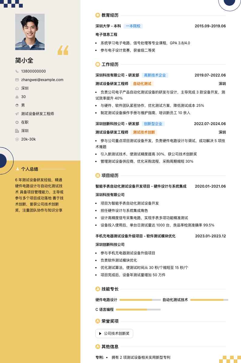 测试设备研发工程师简历模板