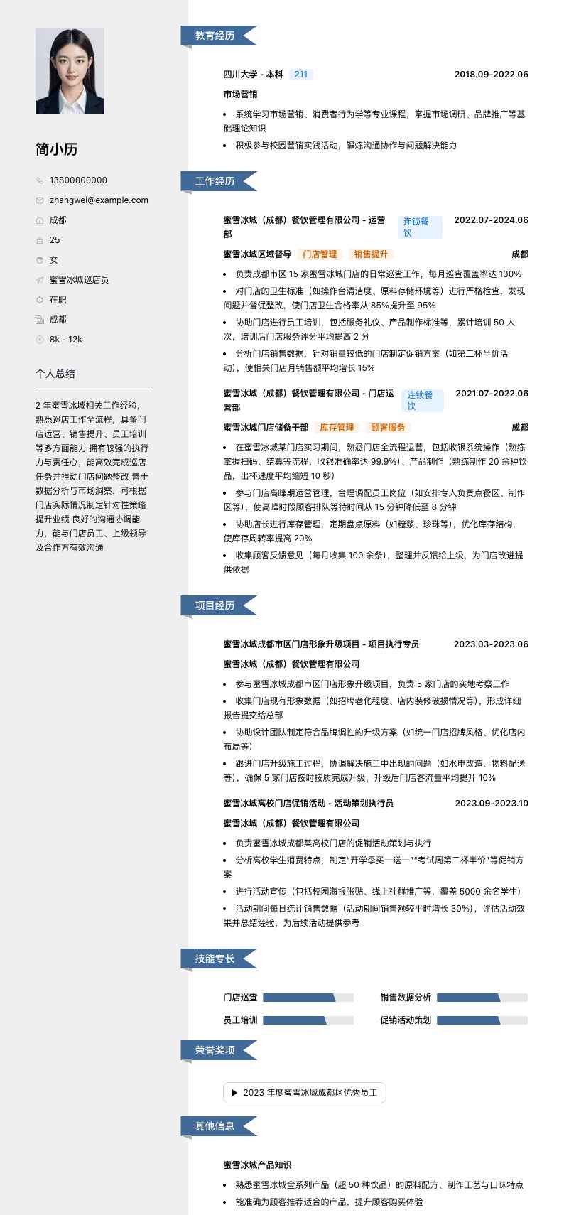 蜜雪冰城巡店员简历模板