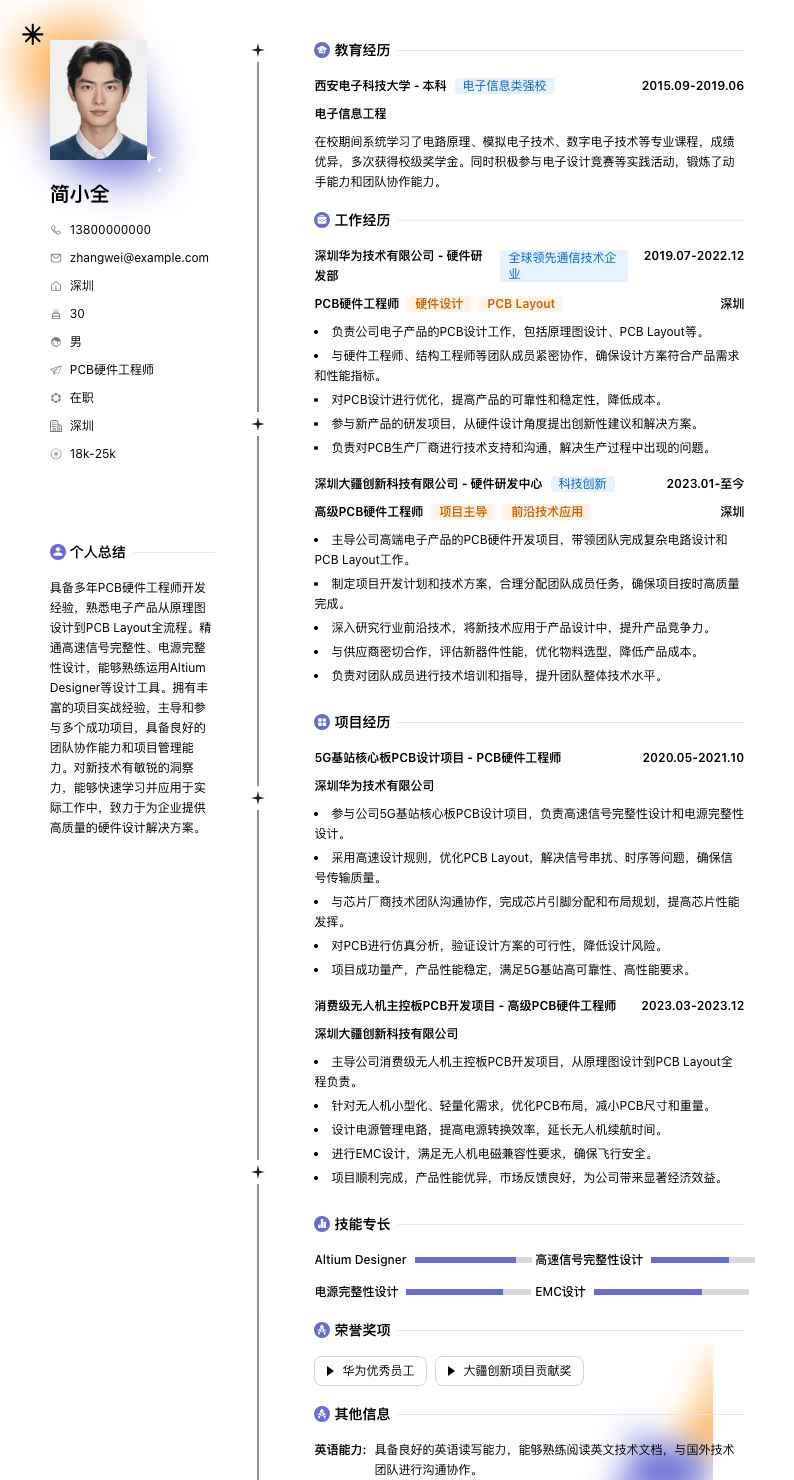 pcb硬件工程师简历模板