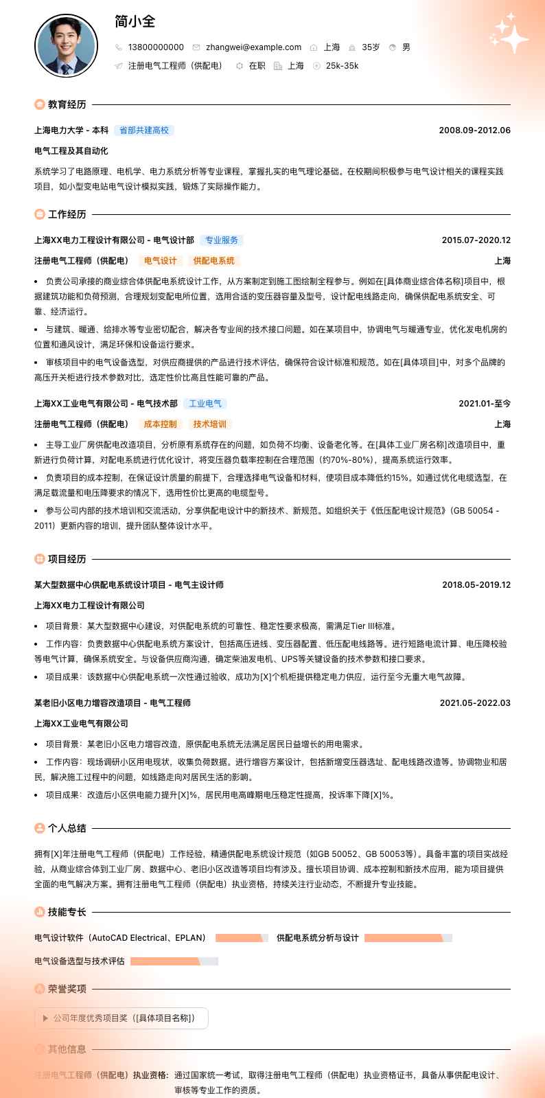 注册电气工程师供配电简历模板