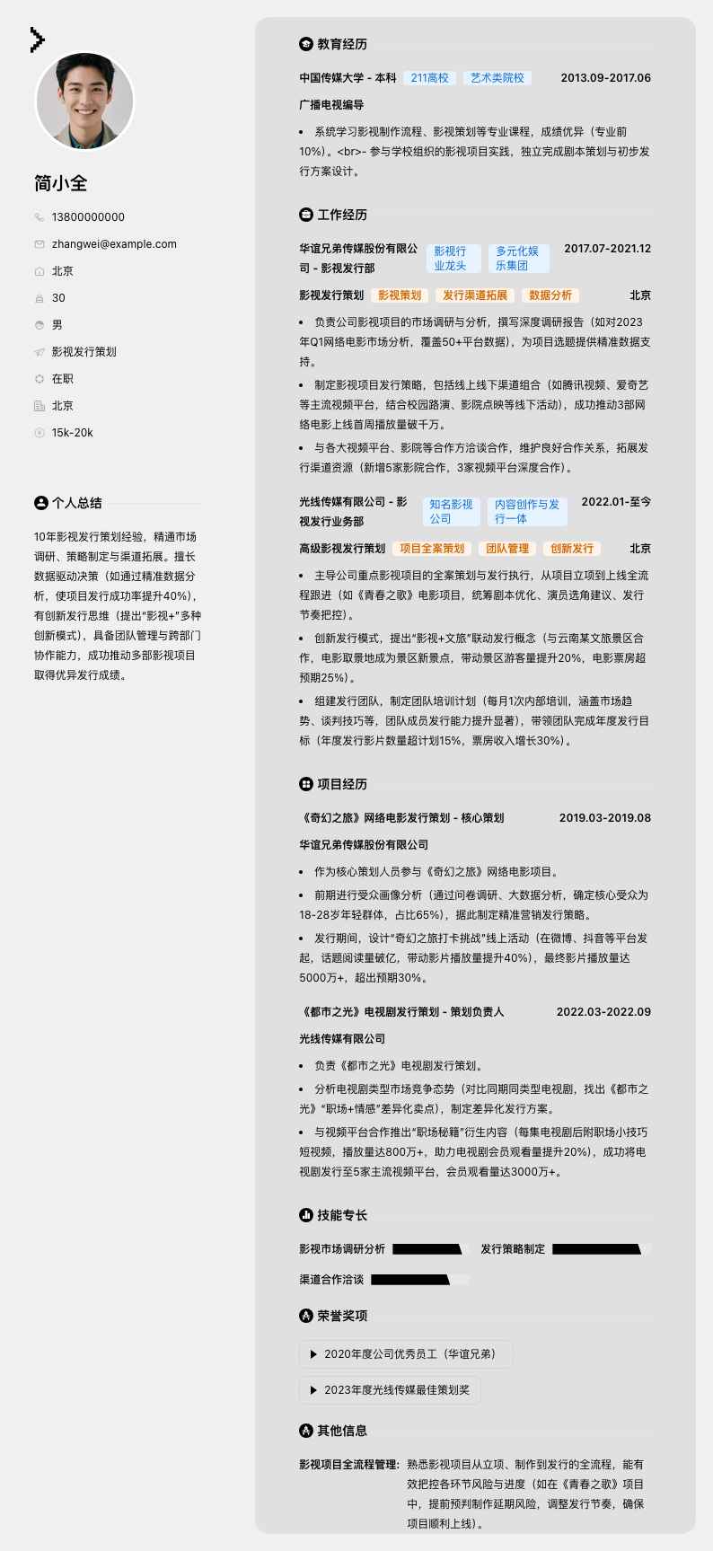 影视发行策划简历模板